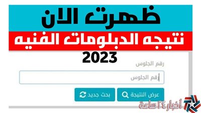عاجل ورسمي.. نتيجة الدبلومات الفنية 2023 برقم الجلوس [fany.emis.gov.eg] عبر بوابة التعليم الفني [مبرووك للناجحين]