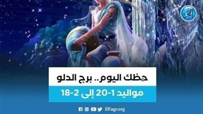 حظك اليوم.. توقعات برج الدلو  الإثنين 24 يوليو 2023