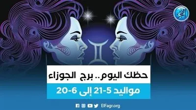حظك اليوم.. توقعات برج الجوزاء  الإثنين 24 يوليو 2023