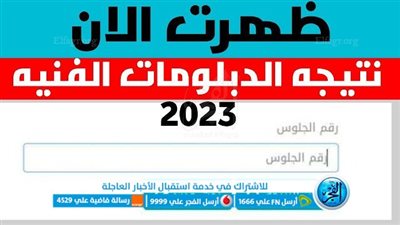 نتيجة نت رابط نتيجة الدبلومات الفنية 2023 برقم الجلوس عبر موقع وزارة التربية والتعليم moe.gov.eg لكل المحافظات مع صور أوائل جمهورية