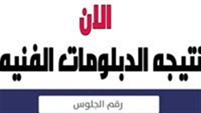 عاجل - كل ما تريد معرفته عن نتيجة الدبلومات الفنية 2023.. وكيفية الاستعلام برقم الجلوس