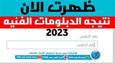 ظهرت حالا.. نتيجة الدبلومات الفنية 2023 عاجل وحصري برقم الجلوس عبر بوابة التعليم الفني 