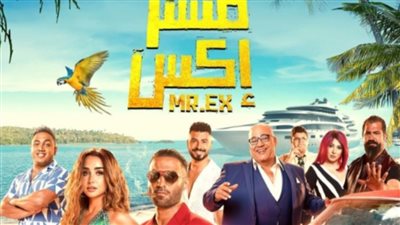 تعرف على إيرادات فيلم مستر اكس