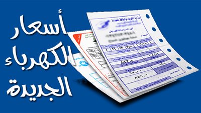 هل تم التطبيق؟..أسعار شرائح الكهرباء في شهر يوليو الجاري 2023 