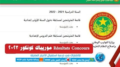 ظهرت الآن..موقع نتائج كونكور 2023 رابط موريباك لاستخراج مسابقة دخول السنة الأولى الإعدادية