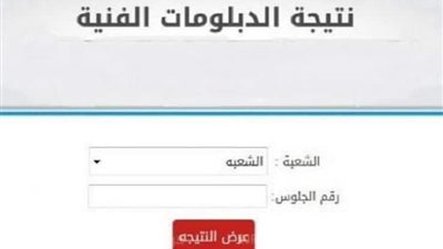 عاجل - نتيجة الدبلومات الفية 2023.. اعرف نتيجتك في جميع الأقسام (صناعي - تجاري - زراعي - فندقي)