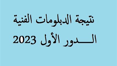 عاجل.. قبل ظهورها رسميا.. اعرف توزيع درجات نتيجة البلومات الفنية 2023 