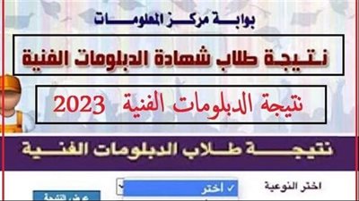رسميا.. نتيجة الدبلومات الفنية 2023 الآن برقم الجلوس والاسم عبر بوابة التعليم الفني - موقع الفجر