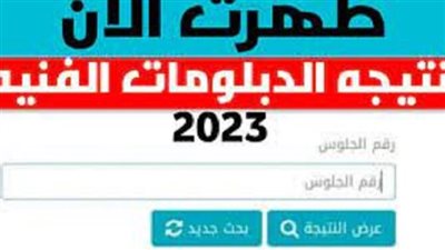 ظهرت الآن نتيجتك.. ننشر نتيجة الدبلومات الفنية 2023 رسميًا عبر موقع الفجر - بوابة التعليم الفني برقم الجلوس [Thanwy Fany] 
