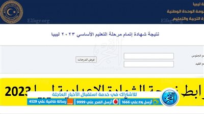أطلع علي نتيجتك.. ظهرت الآن moe.gov.ly رابط نتيجة شهادة الشهادة الإعدادية ليبيا 2023 عبر موقع وزارة التربية والتعليم
