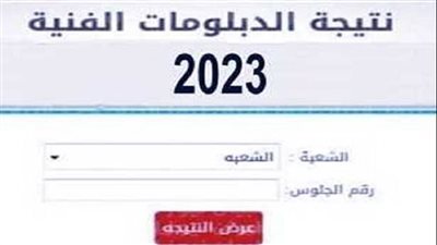 رابط مباشر نتيجة الدبلومات الفنية 2023