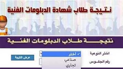 نتيجة الدبلومات الفنية 2023.. اعرف نتيجتك الآن برقم الجلوس أو الاسم عبر بوابة التعليم الفني