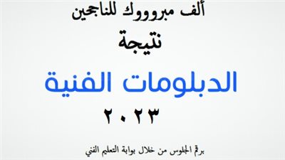 عاجل - نتيجة الدبلومات الفنية 2023 بالرقم القومي أو رقم الجلوس عبر بوابة التعليم الفني thanwy fany