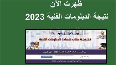 موعد تفعيل رابط نتيجة الدبلومات الفنية 2023 برقم الجلوس عبر بوابة الفجر (ننشر أسماء وصور الأوائل)