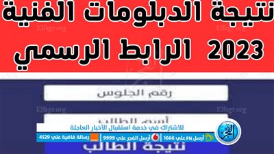 الآن.. نتيجة الدبلومات الفنية 2023 برقم الجلوس عبر بوابة الفجر Fany.emis.gov.eg 