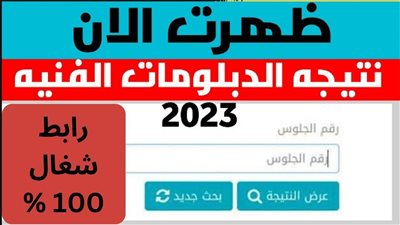 عاجل تم الأعتماد.. ظهرت الان نتيجة الدبلومات الفنية 2023 جميع المحافظات مع أسماء وصور أوائل الجمهورية