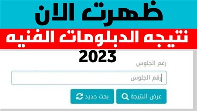 عاجل - آخر تطورات نتيجة الدبلومات الفنية 2023.. مؤتمر صحفي لوزير التربية والتعليم وإعلان أسماء أوائل الجمهورية (اعرف نتيجتك الآن رابط سريع برقم الجلوس)