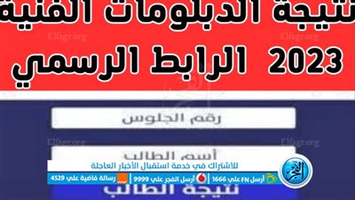 ( مباشر ) رابط نتيجة الدبلومات الفنية 2023 جميع المحافظات برقم الجلوس والاسم fany.emis.gov.eg