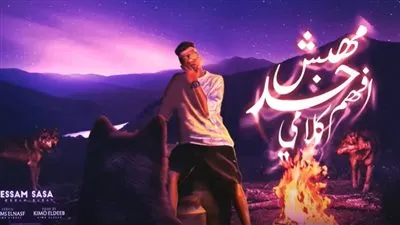 عصام صاصا ينافس بـ“مهبش حد افهم كلامي