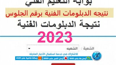 عاجل..مبروك النجاح|نتيجة الدبلومات الفنية 2023 بالاسم ورقم الجلوس عبر بوابة الفجر