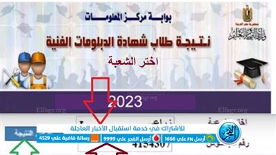 رسميا الآن.. ظهرت نتيجة الدبلومات الفنية 2023 عبر بوابة التعليم الفني برقم الجلوس والاسم