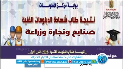 عاجل.. ظهرت الان رابط (شغال) نتيجة الدبلومات الفنية 2023 في محافظة القاهرة برقم الجلوس