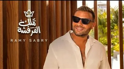 بعد طرحها بـ أيام.. رامي صبري يتصدر التريند بملك الفرفشة