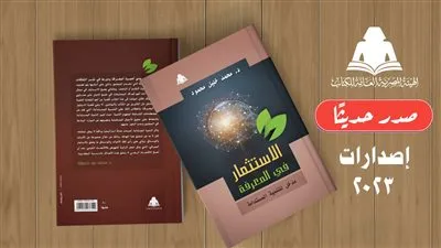 «الاستثمار في المعرفة».. أحدث إصدارات هيئة الكتاب 