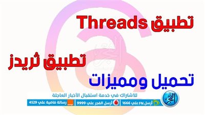 Thread..ما هو تطبيق ثريدز الملقب بقاتل تويتر وكيفية التنزيل [ threads meta ]