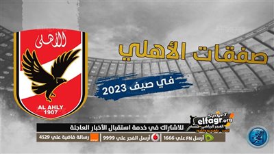 لتعويض سوزا.. الأهلي يعيد مفاوضات 