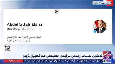 شاهد.. تدشين حساب رسمي للرئيس السيسي عبر تطبيق ثريدز