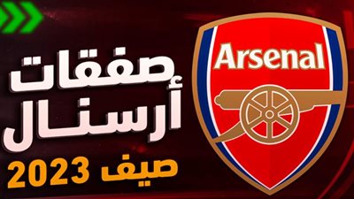 آرسنال يستهدف التعاقد مع جوهرة غريميو البرازيلي