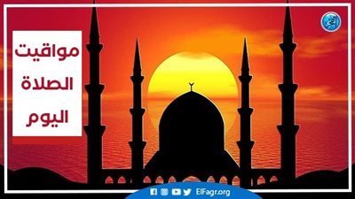 مواقيت الصلاة اليوم السبت ٨-٧-٢٠٢٣ في محافظة البحيرة 