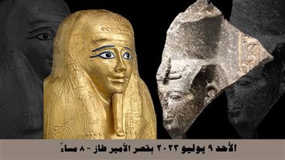 الأحد بقصر الأمير طاز.. استرداد الآثارو جرائم السرقات والتهريب بصالون نفرتيتي