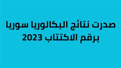بالرابط.. استخراج نتائج البكالوريا سوريا 2023 الدورة الأولى برقم الاكتتاب