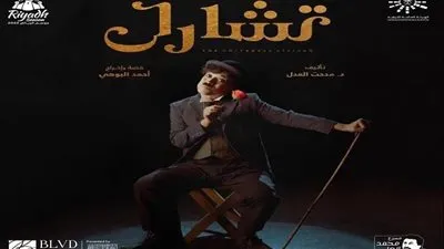 تعرف على أسعار تذاكر مسرحية تشارلي تشابلن