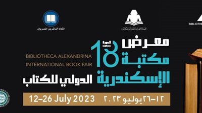 الأربعاء.. انطلاق معرض مكتبة الإسكندرية الدولي للكتاب