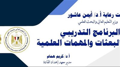 معهد إعداد القادة ينظم غدا برنامجًا تدريبيًا لأعضاء البعثات 