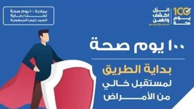 أشرف عقبة: ما حققته مبادرة 100 يوم صحة إنجاز (فيديو)