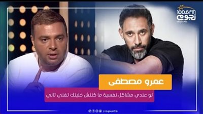 رامي صبري لـ عمرو مصطفى: 