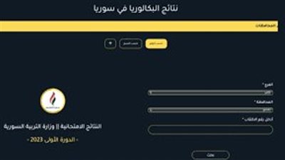 وزارة التربية السورية moed.gov.sy.. نتائج البكالوريا سوريا 2023 حسب الاسم ورقم الاكتتاب