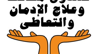 صندوق مكافحة الإدمان: لدينا 33 ألف متطوع على مستوى محافظات الجمهورية