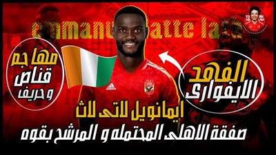 دبابة إيفوارية.. خطوة واحدة تفصل الأهلي عن ضم إيمانويل لاتي لاث