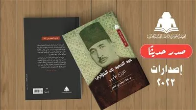 «عبد الحميد بك العبادي.. المؤرخ والأديب».. أحدث إصدارات هيئة الكتاب 
