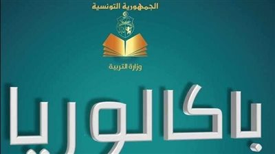 عاجل وحصري.. نتائج البكالوريا في تونس 2023 education.gov.tn رابط الحصول عليها
