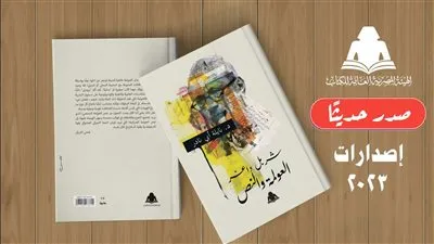 «شربل داغر.. العولمة والنص».. أحدث إصدارات هيئة الكتاب 