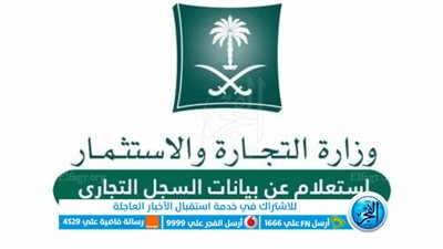 خطوات الاستعلام عن سجل تجاري وتحديث بيانات السجل بالسعودية