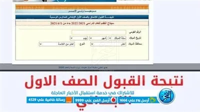 رابط نتيجة التقديم والقبول للصف الأول الابتدائي 2023-2024 للمدارس الحكومية ورياض الاطفال parent.emis.gov.eg