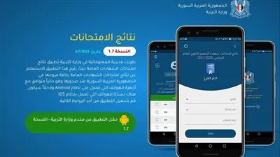 استخـراج نتائج التاسع 2023 سوريا عبر تنزيل تطبيق نتائج الامتحانات سوريا