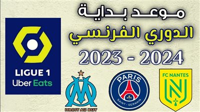 متى يبدأ الدوري الفرنسي 2023-2024.. وما هي القنوات الناقلة؟